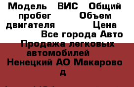  › Модель ­ ВИС › Общий пробег ­ 50 › Объем двигателя ­ 1 596 › Цена ­ 675 000 - Все города Авто » Продажа легковых автомобилей   . Ненецкий АО,Макарово д.